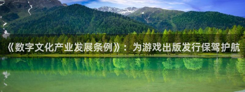 亿万28官网的奇趣腾讯是真的吗知乎：《数字文化产业发展条例》：为游戏出版发行保驾护航