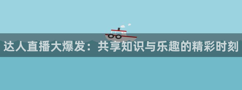 熊猫跳舞视频：达人直播大爆发：共享知识与乐趣的精彩时刻