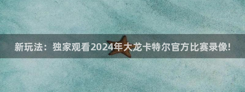 熊猫tv直播：新玩法：独家观看2024年大龙卡特尔官方比赛录像!