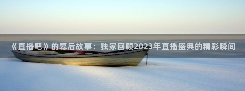 熊猫体育直播体验升级版.苹果进.org：《直播吧》的幕后故事：独家回顾2023年直播盛典的精彩瞬间