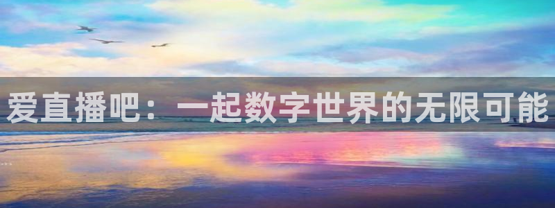 熊猫体育手机版下载：爱直播吧：一起数字世界的无限可能