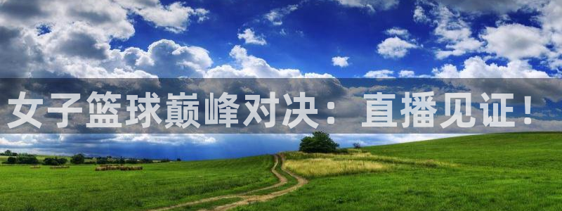 熊猫熊猫歌曲：女子篮球巅峰对决：直播见证！